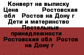 Конверт на выписку › Цена ­ 1 000 - Ростовская обл., Ростов-на-Дону г. Дети и материнство » Постельные принадлежности   . Ростовская обл.,Ростов-на-Дону г.